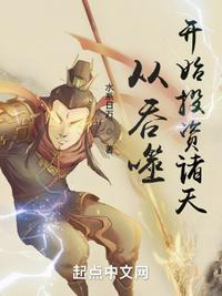 从吞噬开始投资诸天封面