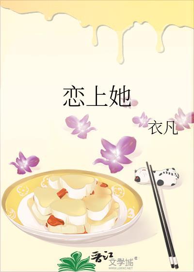 恋上她封面