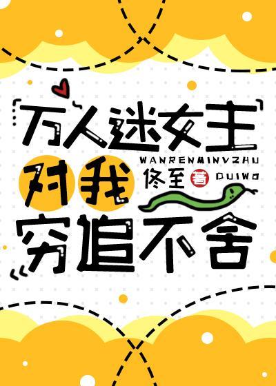 万人迷女主对我穷追不舍封面