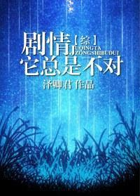 [综]剧情它总是不对封面