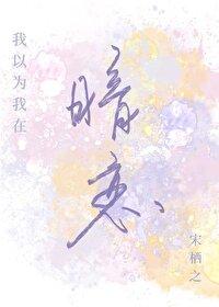 我以为我在暗恋封面