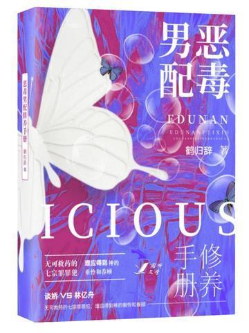 恶毒男配修养手册封面