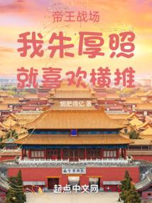 帝王战场：我朱厚照，就喜欢横推封面
