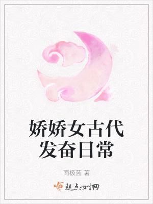 娇娇女古代发奋日常封面
