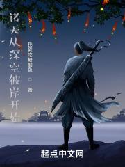诸天从深空彼岸开始封面