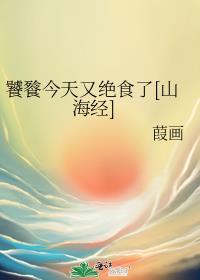 饕餮今天又绝食了[山海经]封面