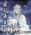 实习医生艳情录封面