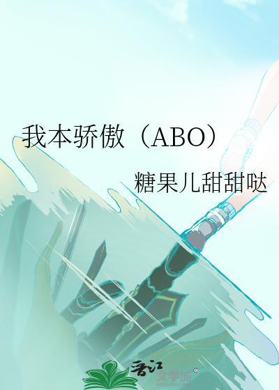 我本骄傲（ABO）封面