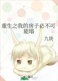 重生之我的房子必不可能塌封面
