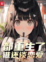 都重生了谁还谈恋爱封面
