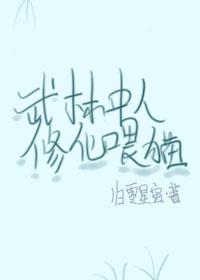 武林中人修仙餵猫封面