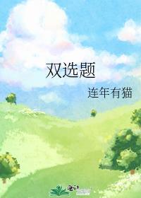 双选题封面
