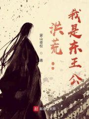 洪荒：我是东王公封面