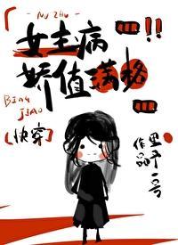 女主偏执病属性满格[快穿]封面