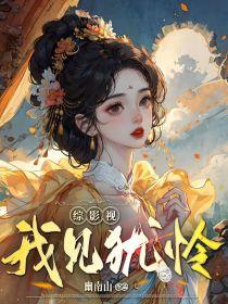 综影视：我见犹怜封面