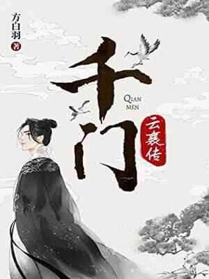千门（云襄传）封面