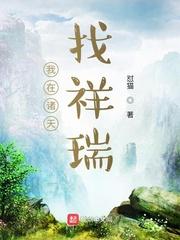 我在诸天找祥瑞封面