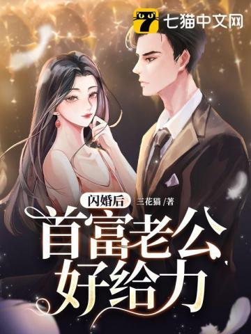闪婚后首富老公成了粘人精封面
