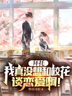 拜托，我真没想和校花谈恋爱啊！封面