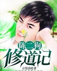 陈二狗修道记封面