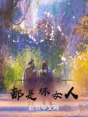 她们太坏了，都是坏女人！封面