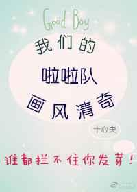 我们的啦啦队画风清奇封面