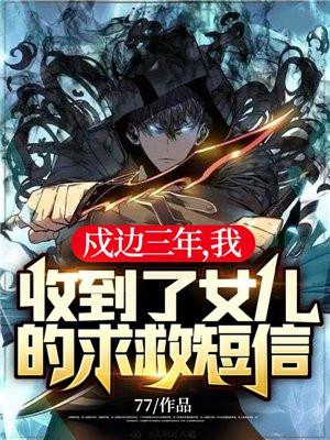 戍边三年，我收到了女儿的求救短信！封面