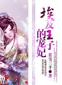 埃及王子的宠妃封面
