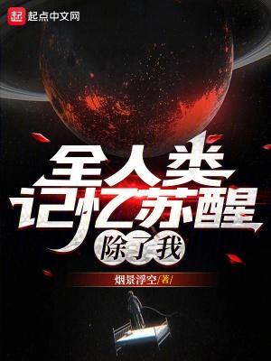 全人类记忆苏醒，除了我封面
