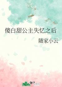 傻白甜公主失忆之后封面