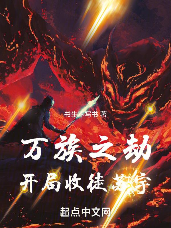万族之劫：开局收徒苏宇封面