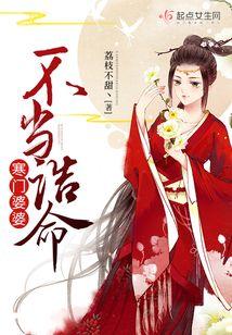 寒门婆婆不当诰命封面