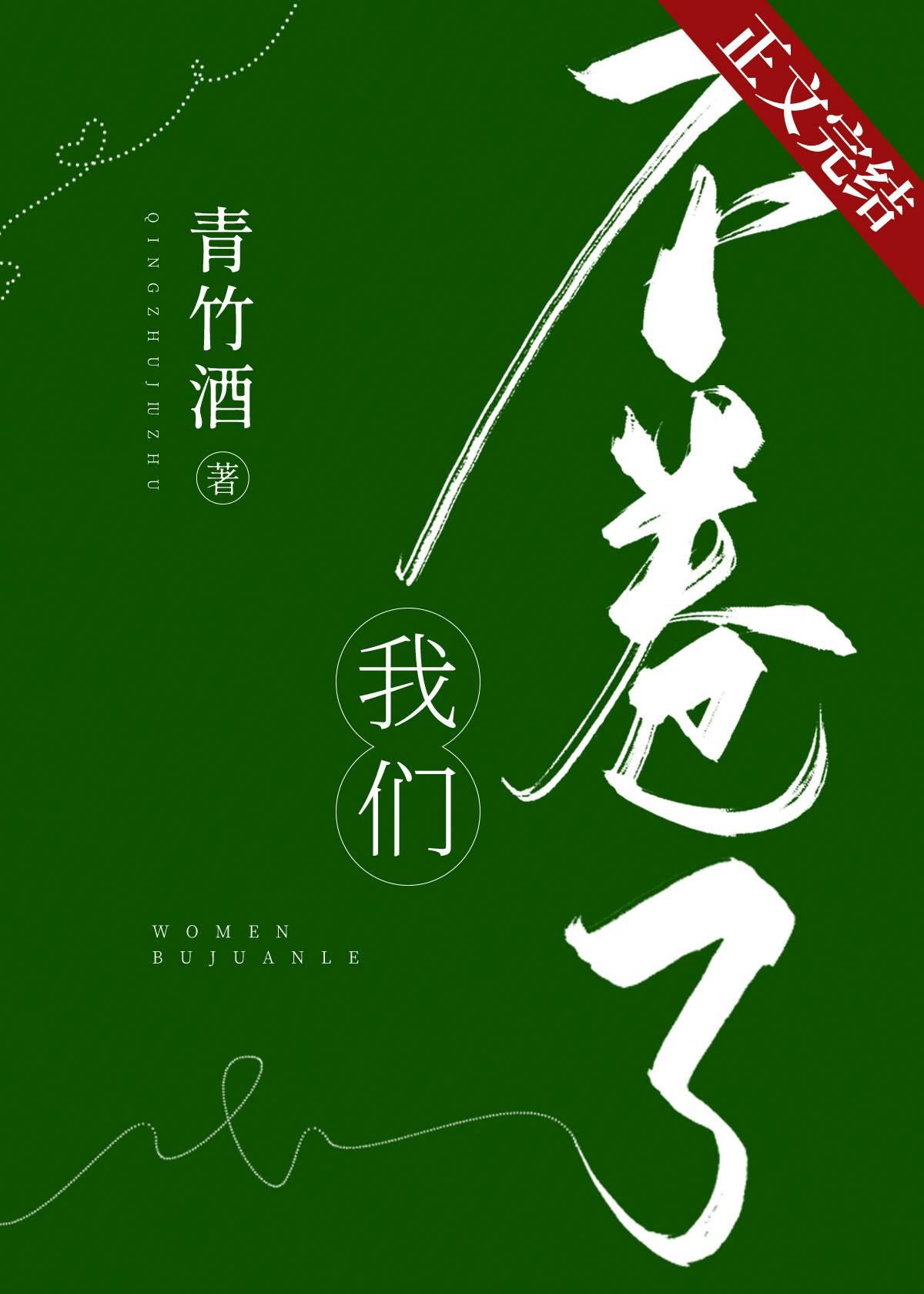 我们不卷了封面