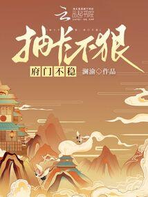 抽卡不狠，府门不稳封面