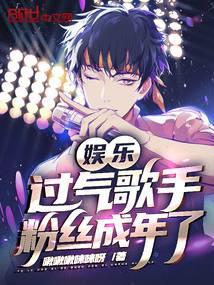 娱乐：过气歌手，粉丝成年了封面
