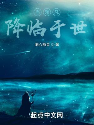当超凡降临于世封面