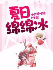 夏日绵绵冰封面