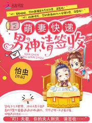 萌妻快递：男神，请签收封面