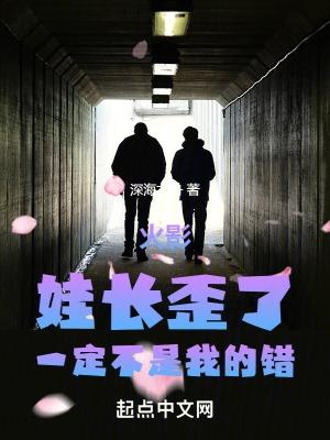 木叶：娃长歪了一定不是我的错封面