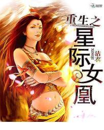 重生之星际女凰封面