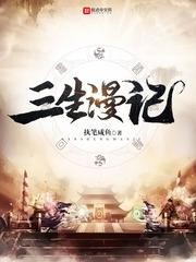 三生漫记封面