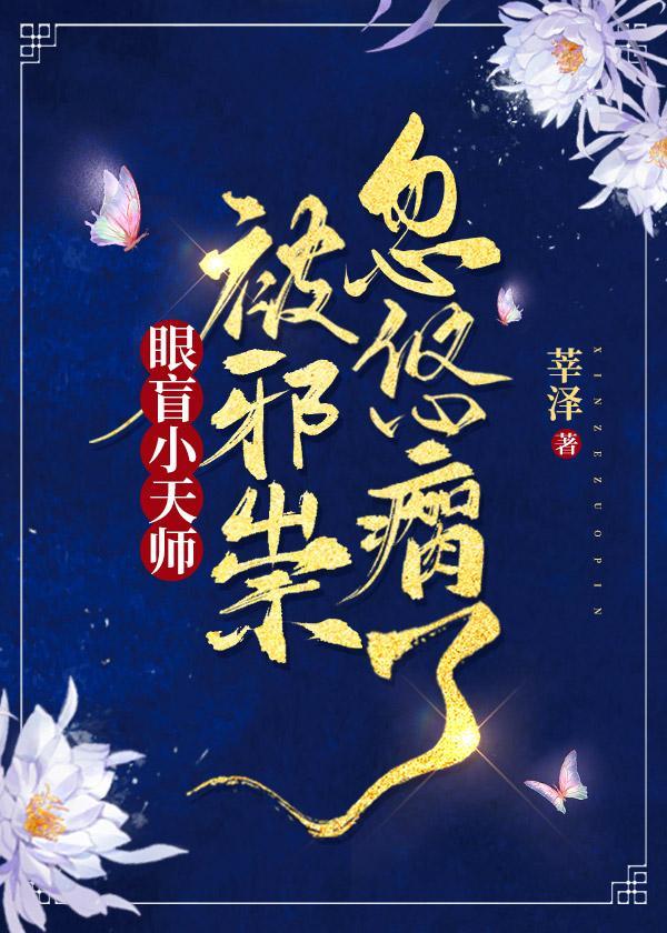 眼盲小天师被邪祟忽悠瘸了封面
