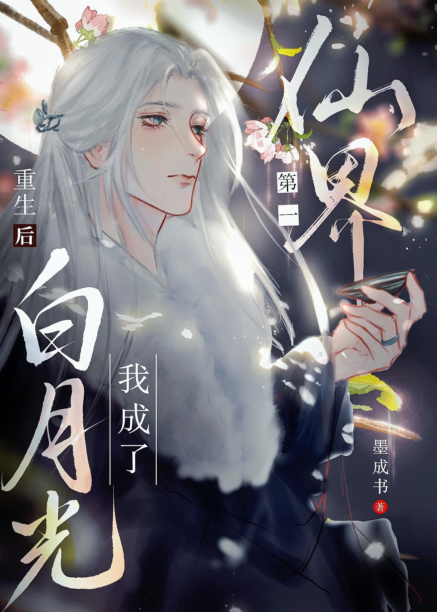 清冷仙尊，在线发疯封面