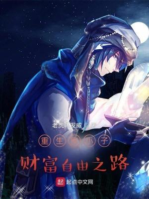 重生穷小子财富自由之路封面