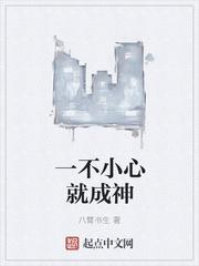 一不小心考试成神重生免费封面