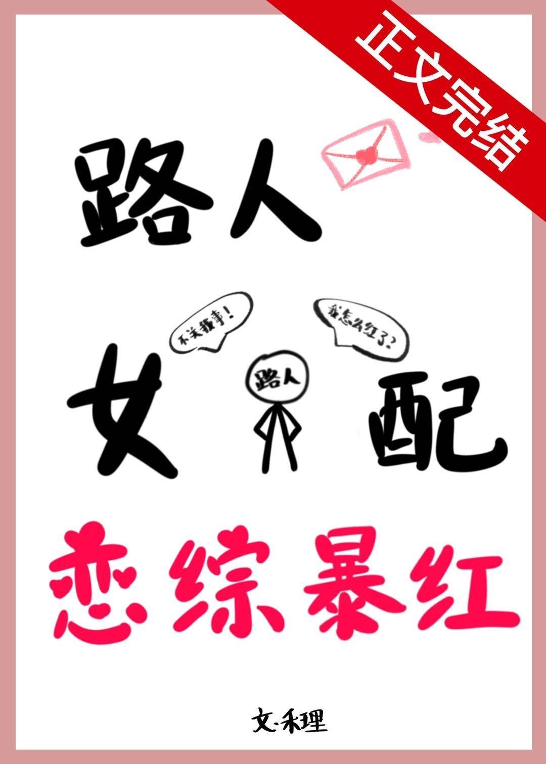 路人女配，恋综爆红封面