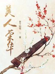 美人荣华封面