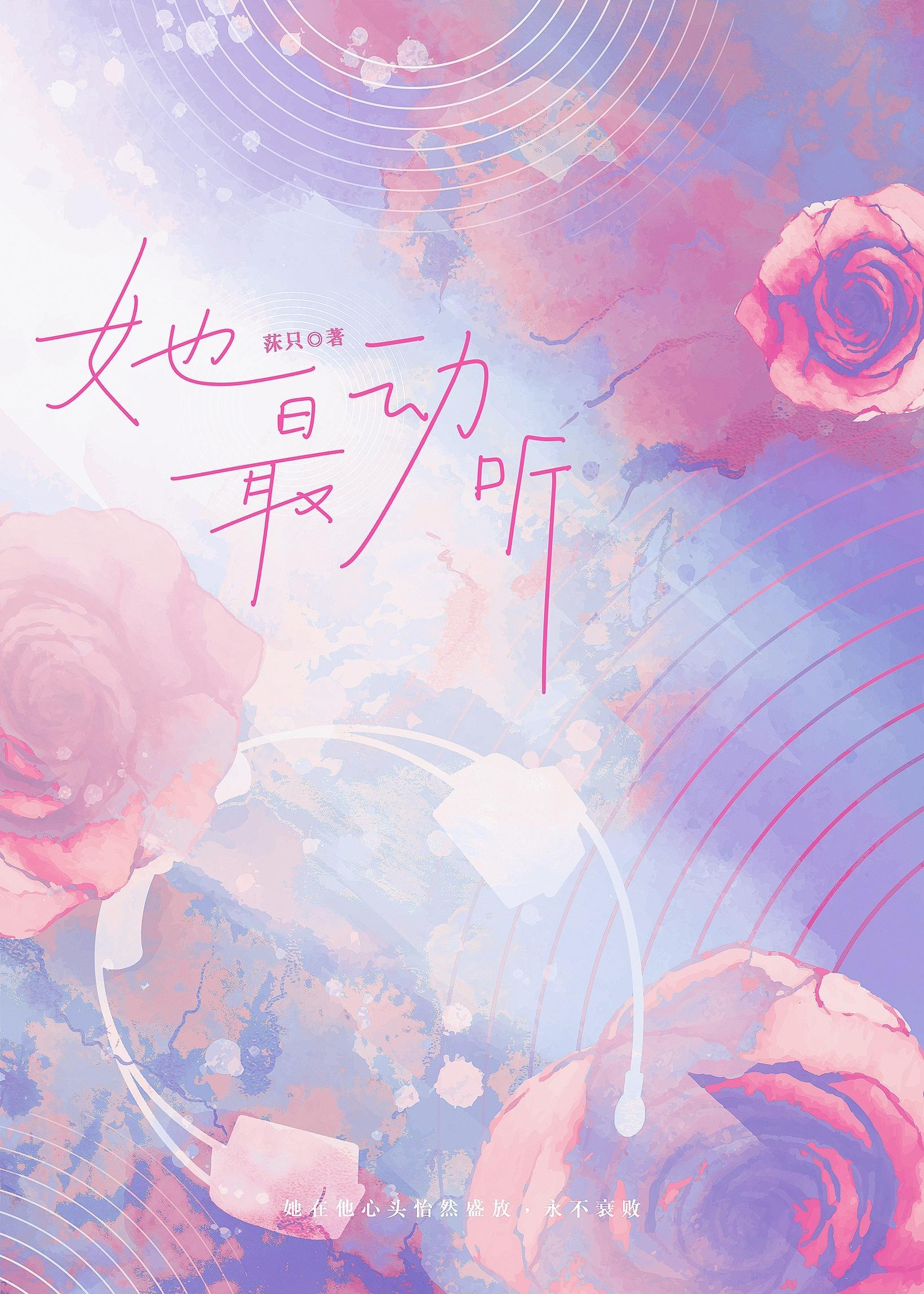 她最动听封面