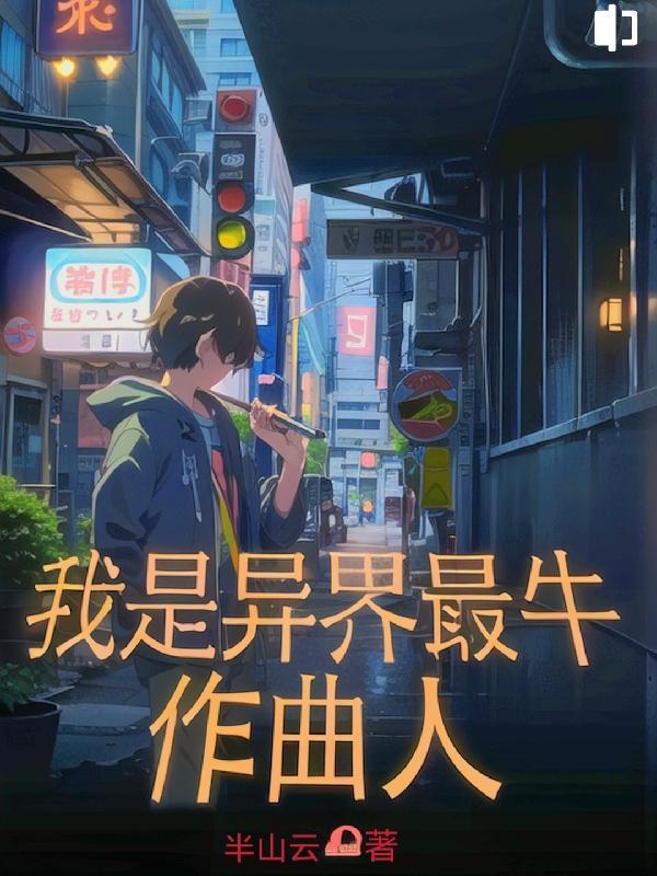 我是异界最牛作曲人封面