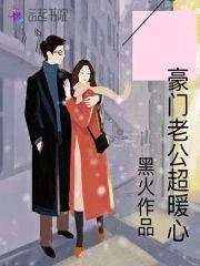 豪门老公超暖心封面